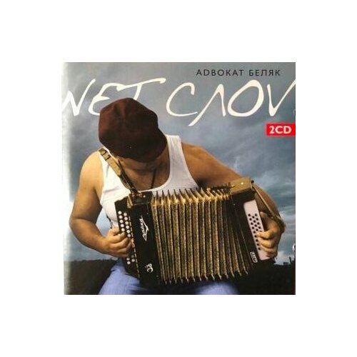 Компакт-Диски, Sintez Distribution, адвокат беляк - Nет Слоv (2CD, Slipcase) компакт диски polygram russia филипп киркоров скажи солнцу да 2cd slipcase