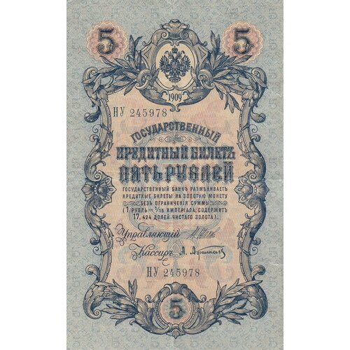 шагин в а банкнота россия 1909 год 5 рублей 1917 8г шипов и п уа044 уб510 3ц рсфср xf Российская Империя 5 рублей 1909 г. (И. Шипов, А. Афанасьев 1914-1917 гг.)