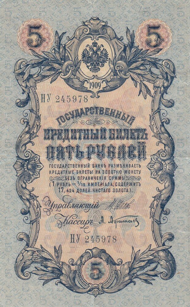 Российская Империя 5 рублей 1909 г. (И. Шипов, А. Афанасьев 1914-1917 гг.)