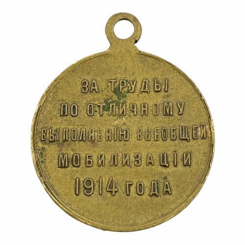 Российская империя, медаль За труды по отл. выполнению всеобщей мобилизации 1914 года 1915 г. (ЧР)