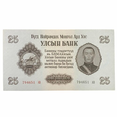 Монголия 25 тугриков 1955 г. банкнота номиналом 10 тугриков 1955 года монголия