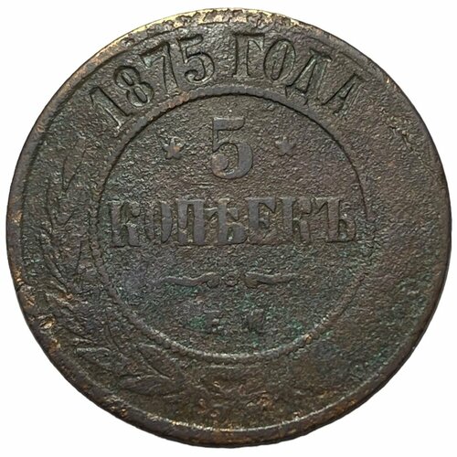 Российская Империя 5 копеек 1875 г. (ЕМ) (6) 1875 ем монета россия 1875 год 5 копеек f