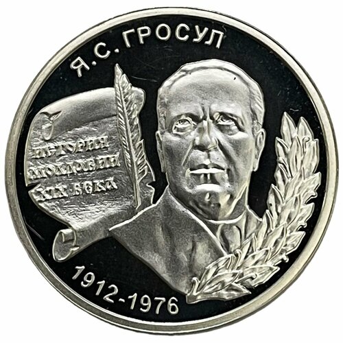 Приднестровье 100 рублей 2004 г. (Выдающиеся люди - Яким Сергеевич Гросул) (Proof)