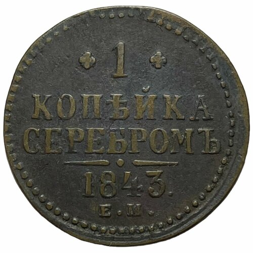 Российская Империя 1 копейка 1843 г. (ЕМ) (2)