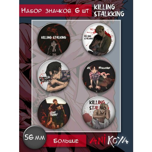 Комплект значков AniKoya стикерпак killing stalking