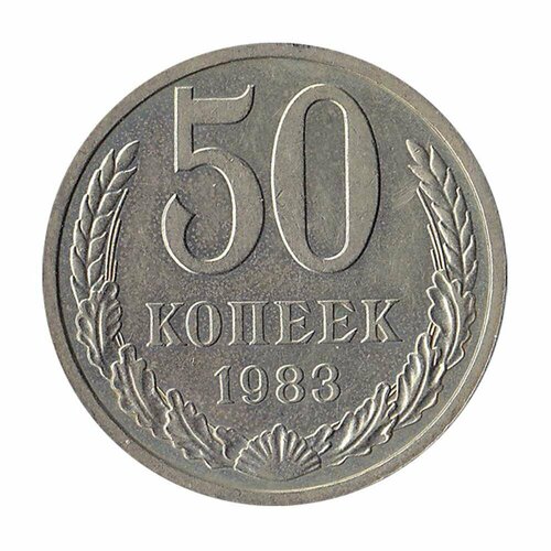 (1983) Монета СССР 1983 год 50 копеек Медь-Никель XF 1983 монета ссср 1983 год 10 копеек медь никель xf