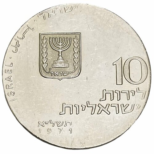 Израиль 10 лир 1971 г. (5731) (Отпусти мой народ) (Звезда Давида на аверсе) (2) израиль 200 лир 1980 г 5740 32 года независимости звезда давида на аверсе