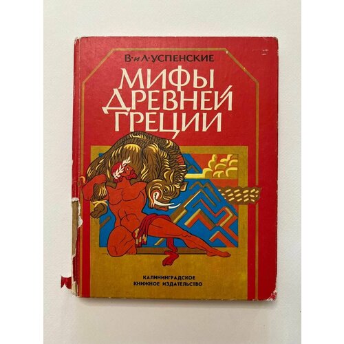 Мифы Древней Греции: Золотое руно. Подвиги Геракла.