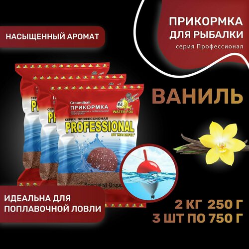 фото Прикормка для рыбалки натуральная water fox серия профессионал ваниль 3шт по 750 г waterfox