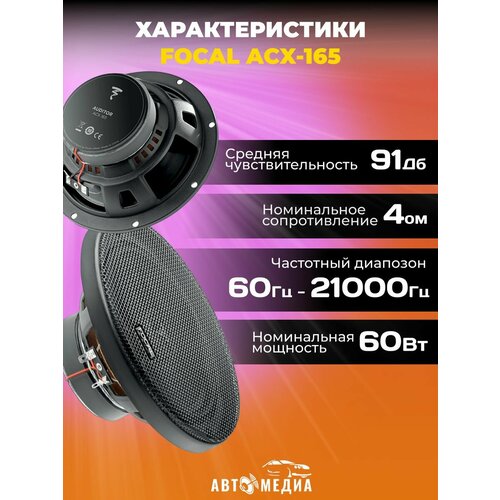 Колонки для автомобиля Auditor ACX-165 2 шт 665600₽