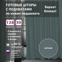 Комплект штор бархат Mint 95х262 см (2 шт)