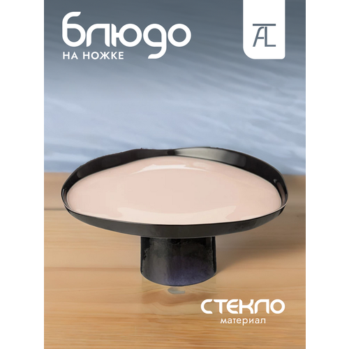 Блюдо сервировочное на ножке аксам 