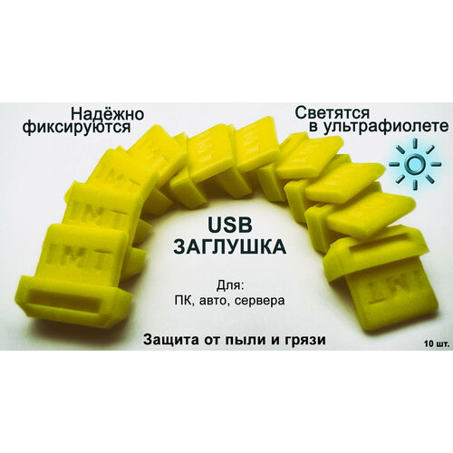 Заглушка в порт USB (упак. 10шт) желтая (светится в ультрафиолете) заглушка для порта hdmi набор из 3 х штук белая пластик