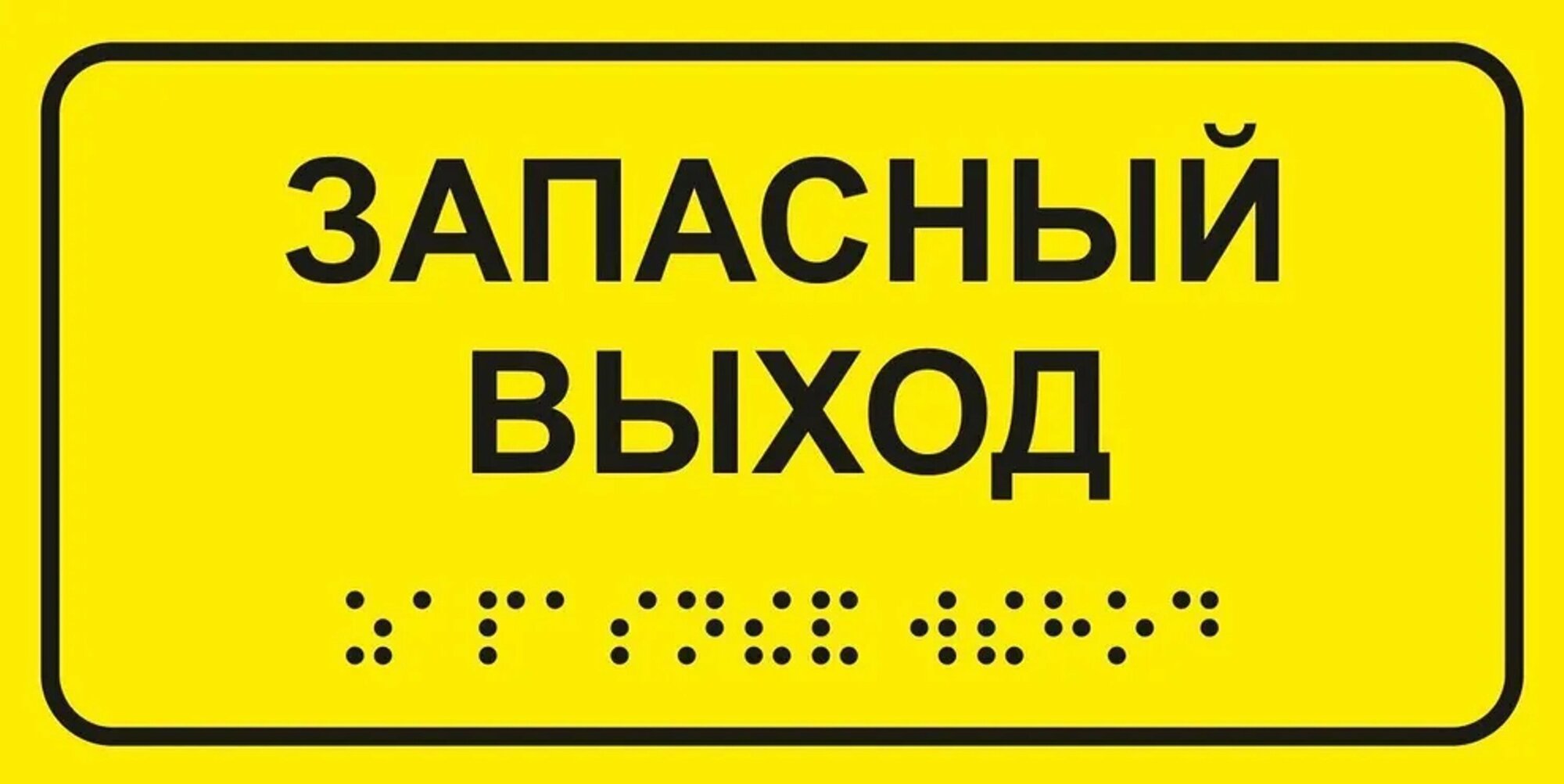 Тактильная табличка со шрифтом Брайля "Запасный выход" 100х300мм для инвалидов "Доступная среда" по ГОСТ 52131-2019 (Всё объёмное выпуклое) ПВХ 3мм — фото 1