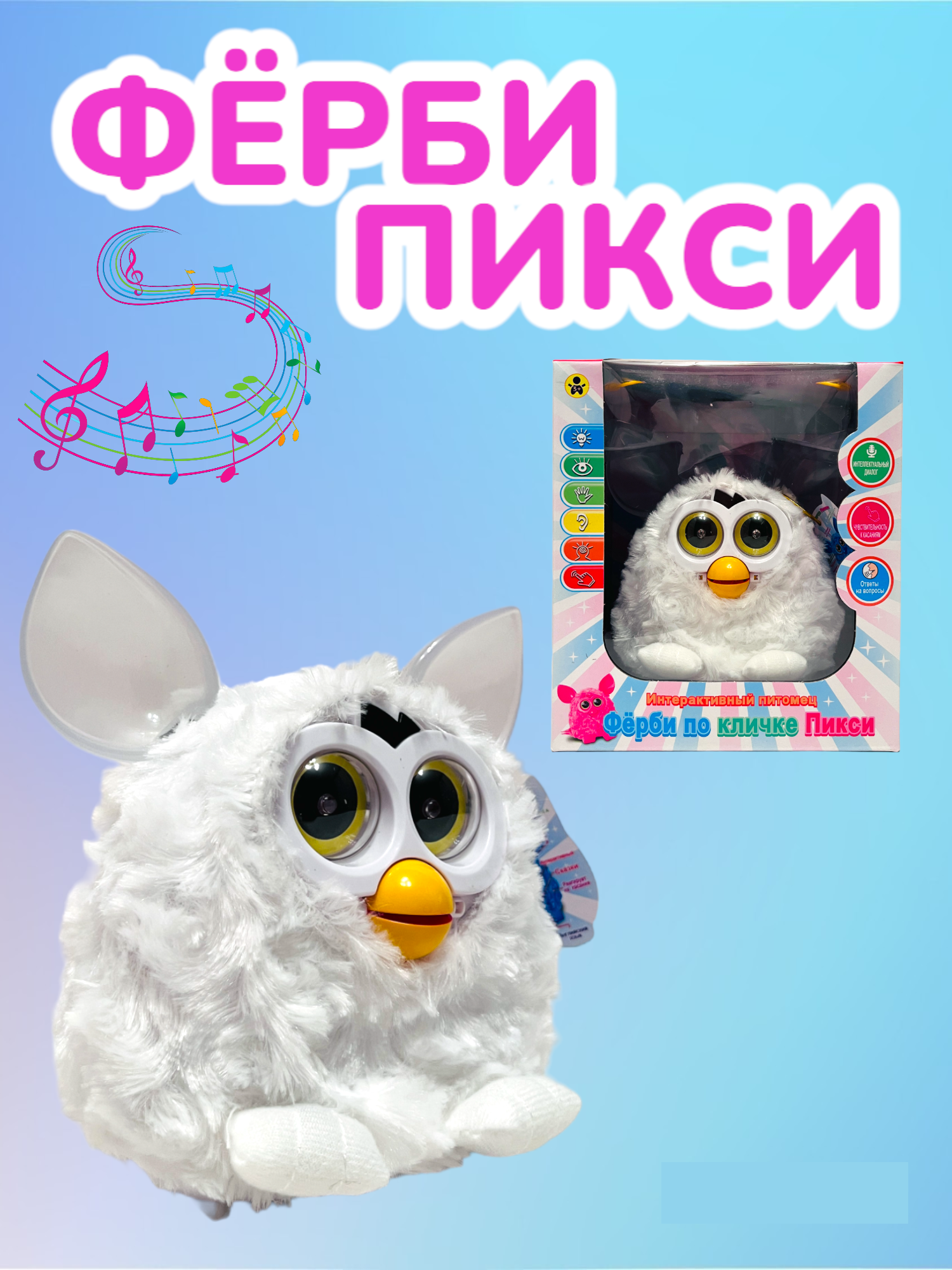 Ферби Пикси (Furby Белый) — фото 1