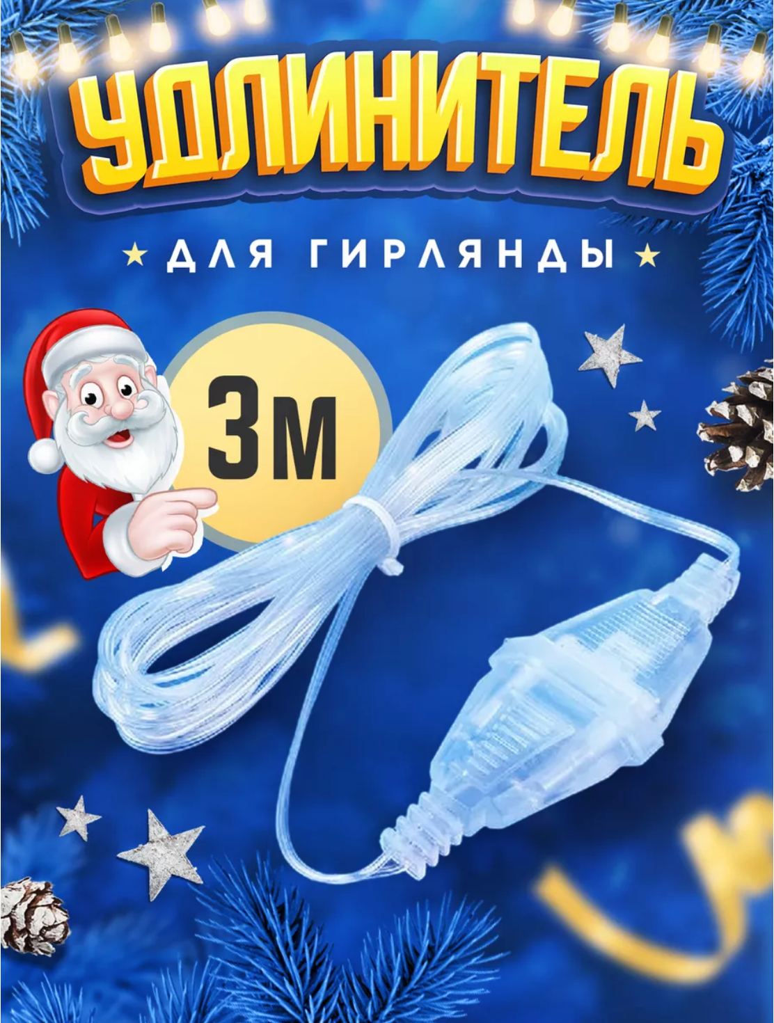 Удлинитель для гирлянды 3 метра