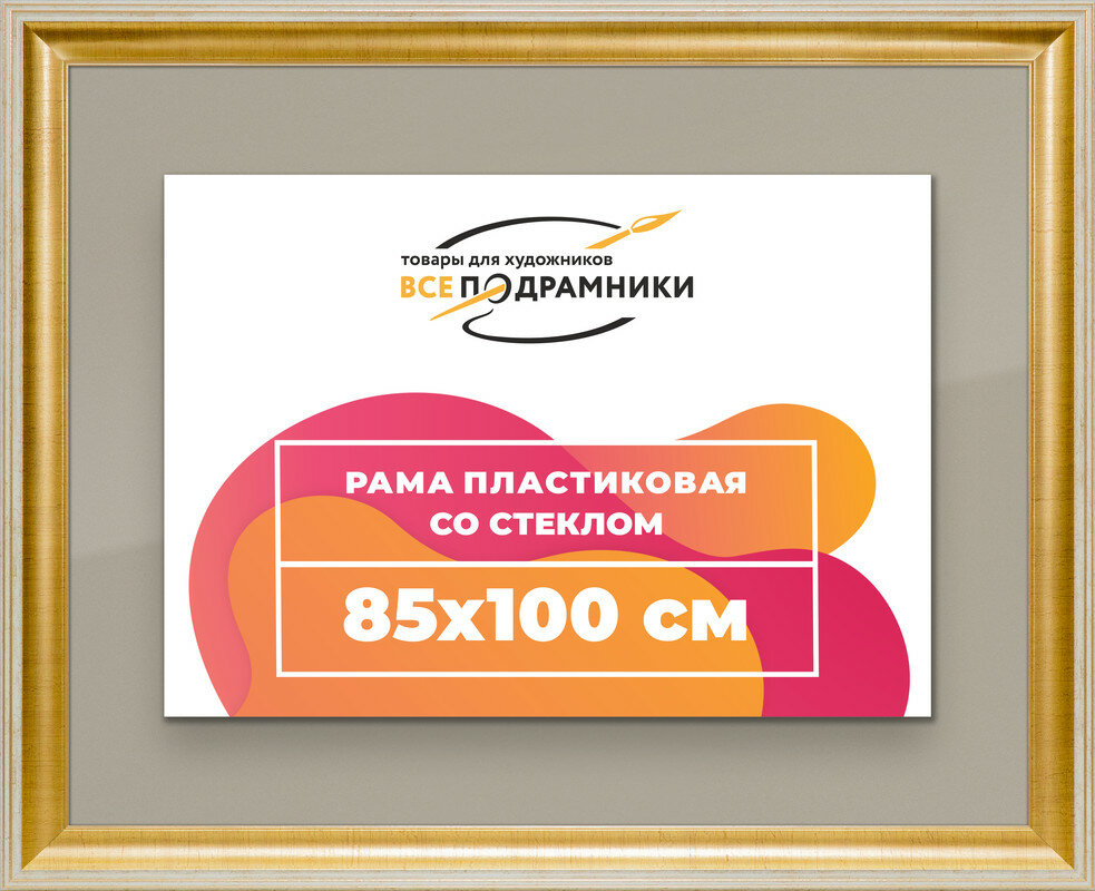 Рамка 85x100 для постера и фотографий, пластиковая, багетная, со стеклом и задником, ВсеПодрамники