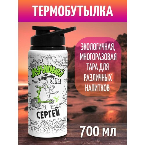 Бутылка для воды спортивная Лучший Сергей 700 мл
