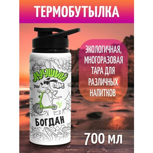 Бутылка для воды спортивная Лучший Богдан 700 мл