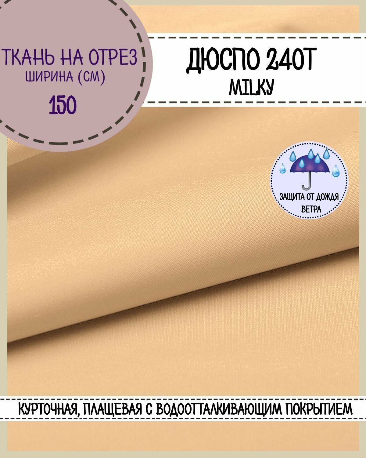 Ткань курточная/плащевая Дюспо/DEWSPO 240Т, во/MILKY, цв. бежевый, пл. 80 г/м2