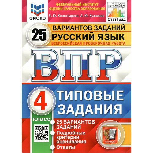 ВПР Русский язык. 4 класс. Типовые задания. 25 вариантов