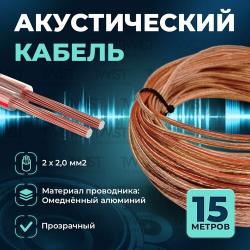 Акустический кабель TWIST 2х2,0 мм2, 15 метров, CCA, прозрачный