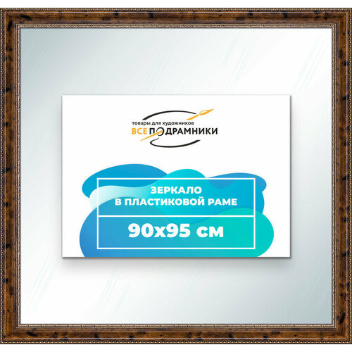 Зеркало настенное в раме 90x95 
