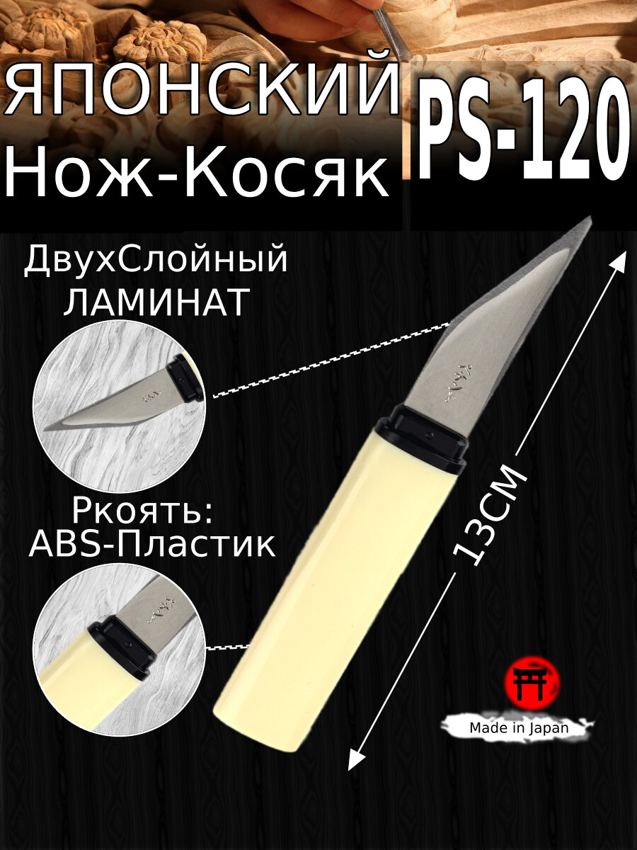 Японский Нож-Косяк PS-120 Yoshiharu с двухсторонней заточкой (традиционный, ремесленный, двухслойный клинок).