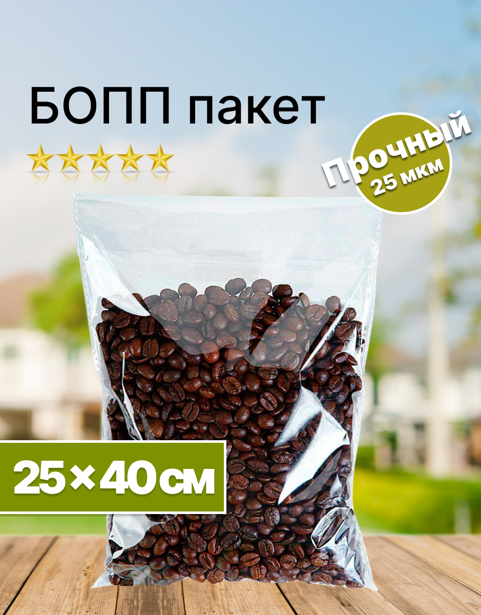 Пакет фасовочный полипропиленовый 25х40 см. бопп, клапан 3 см. со скотчем (25 мкм.)(100 штук в упаковке)