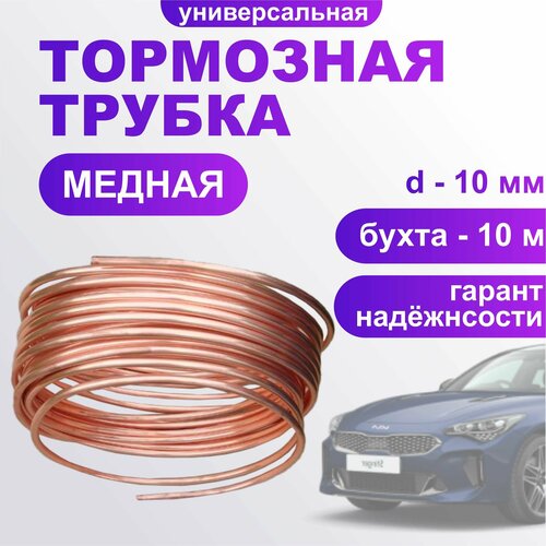 Трубка тормозная 10000мм медная, диаметр 10 мм