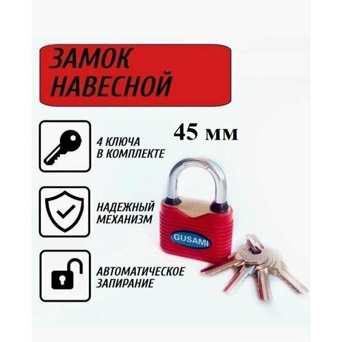 Замок навесной 45 мм 325₽