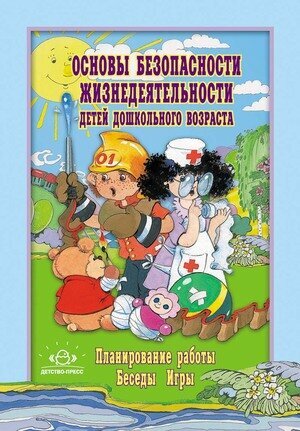 ОБЖ детей дошк. возраста Планирование работы/Беседы/Игры (Полынова В. К, Дмитриенко З. С, Подопригорова С. П. и др.) ФГОС