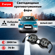 Светодиодные противотуманные фары 70W ПТФ Митсубиси Аутлендер, Mitsubishi ASX