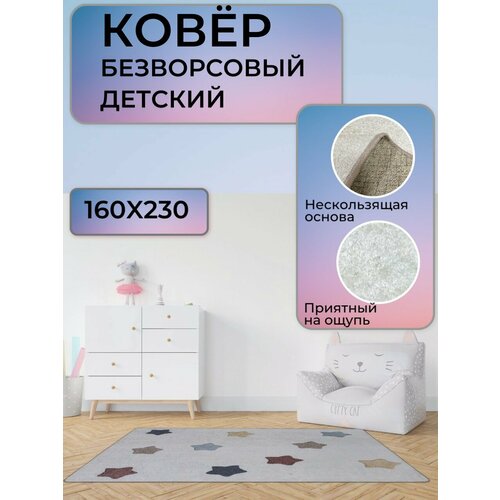 Ковер безворсовый Brillant, ковер на пол, ковер в детскую, детский ковер, ковер в комнату мальчика или девочки, 160х230см