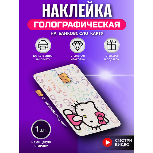 Голографическая наклейка на банковскую карту "Хеллоу Китти" белый, розовый, белый