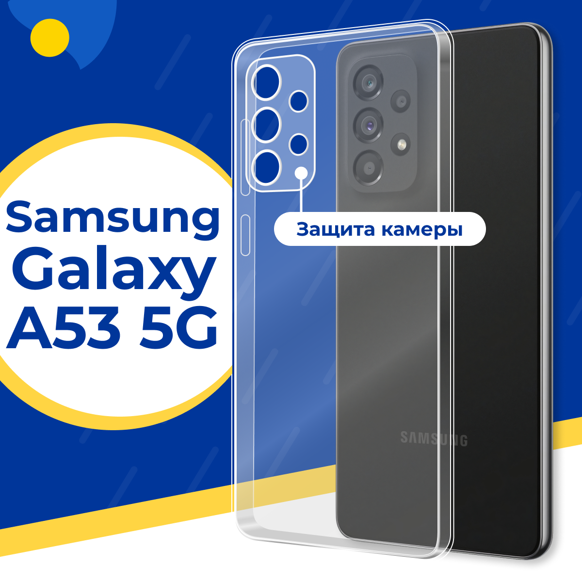 Силиконовый защитный чехол для телефона Samsung Galaxy A53 5G / Тонкий чехол с защитой камеры на смартфон Самсунг Галакси А53 5Г / Прозрачный