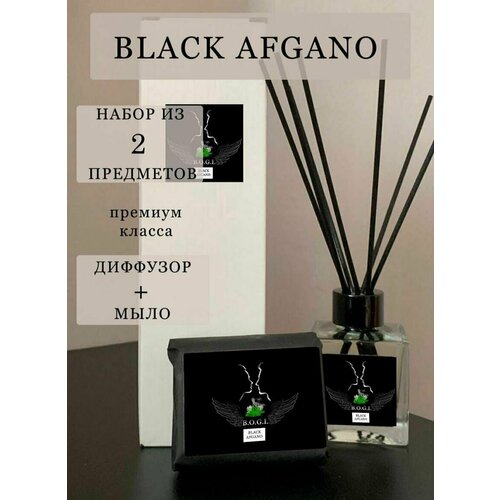 Parfume Aroma Black Afgano ( диффузор + мыло ручной работы)