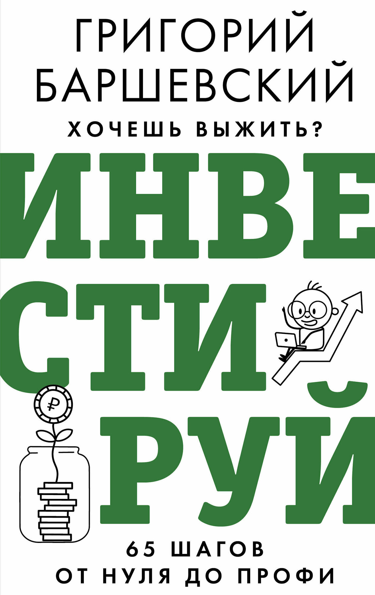 Хочешь выжить Инвестируй 65 шагов от нуля до профи Книга Баршевский Григорий 16+