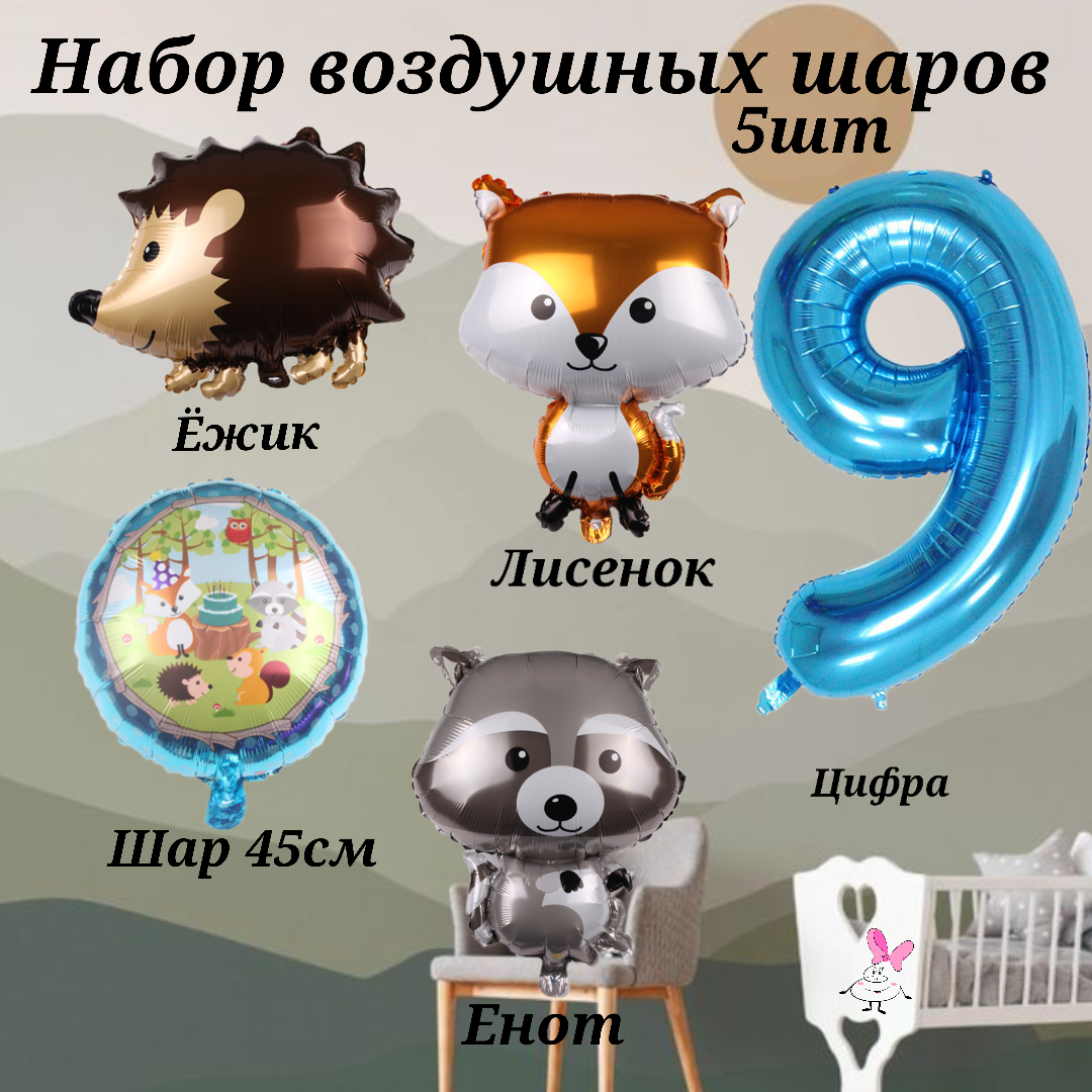 Набор шаров на день рождения мальчика на 9 лет Лесные жители (5шт- цифра 9, ежик, лисенок, енот , шарик 45см)
