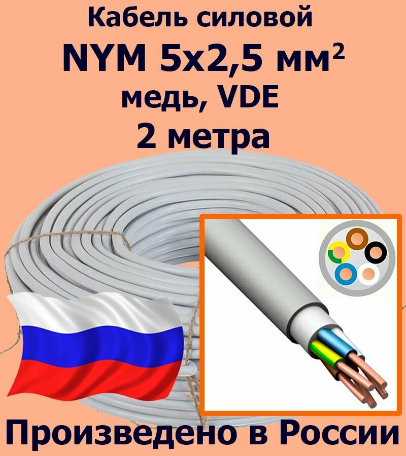 Кабель силовой NYM 5х25 мм2 медь VDE 2 метра