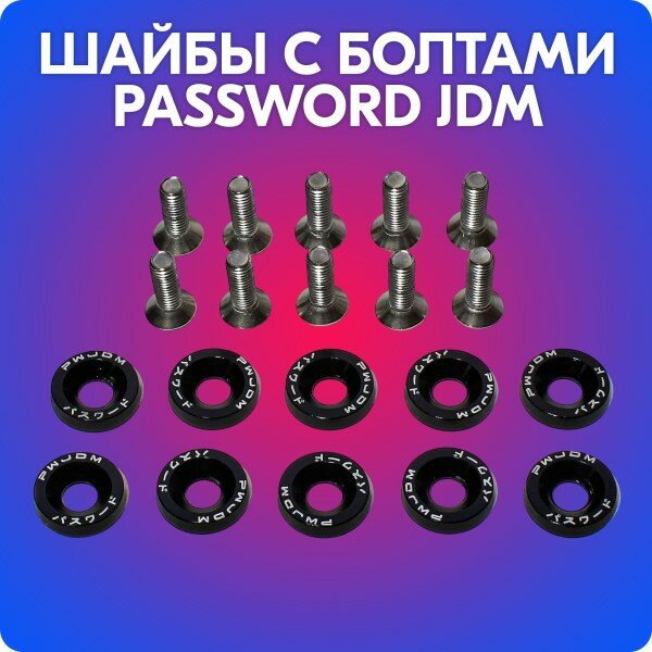 Шайбы с болтами «Password JDM» (M6*20 мм, 10 шт, черные) #9701 - фотография № 4