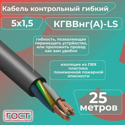 фото Кабель электрический контрольный гибкий кгввнг(а)-ls 5х1,5 гост - 25 м. конкорд