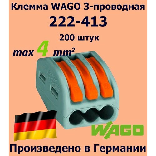 Клемма WAGO с рычагами 3-проводная 222-413, 200 шт.