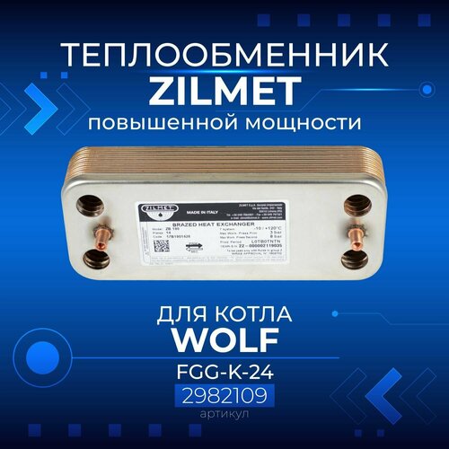 теплообменник гвс zilmet italy 17b2071201 7101628 057330000 Zilmet (Италия, 14 пластин) WOLF FGG-K-24, 2982109, Теплообменник (Повышенной мощности)