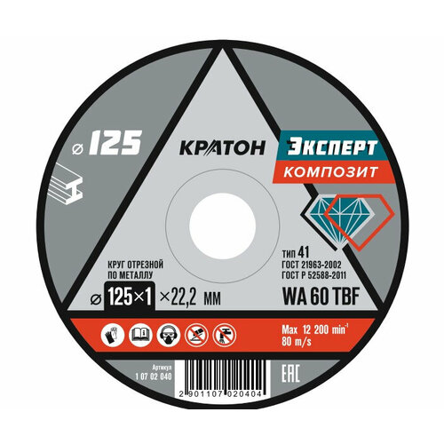 Диск отрезной по металлу кратон эксперт 125*1*22мм