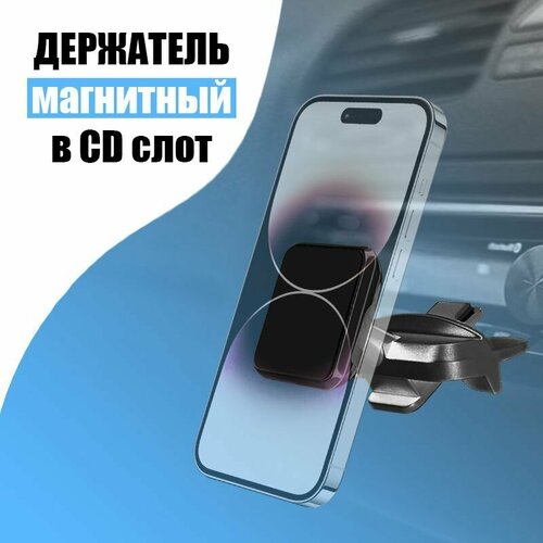 Автомобильный держатель для телефона в слот магнитолы CD дисков, магнитный