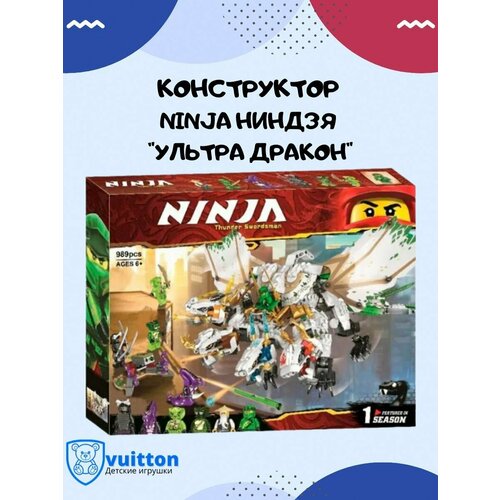 конструктор ниндзяго ninjago дракон 2в1 295 деталей дракон робот ninja переливающаяся подарочная упаковка Конструктор Ниндзяго, Ультра Дракон, 11164