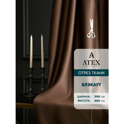 Ткань для штор Блэкаут на отрез высота 3 метра