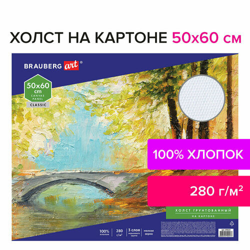 Холст на картоне BRAUBERG ART CLASSIC, 50*60см, грунтованный, 100% хлопок, мелкое зерно, 190623 2 шт