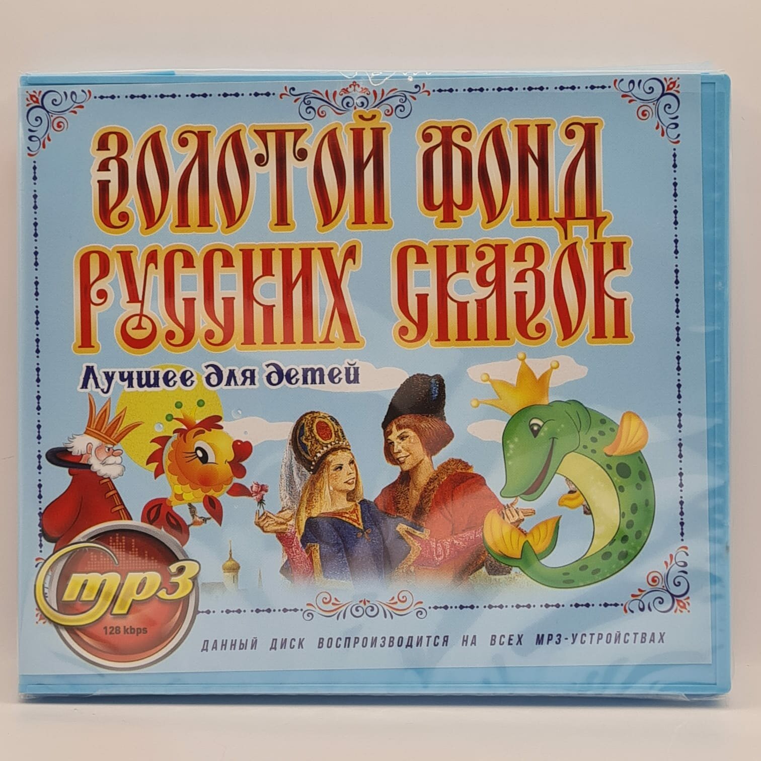 Золотой Фонд Русских Сказок для детей (MP3)